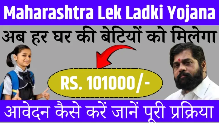 Lek Ladki Yojana